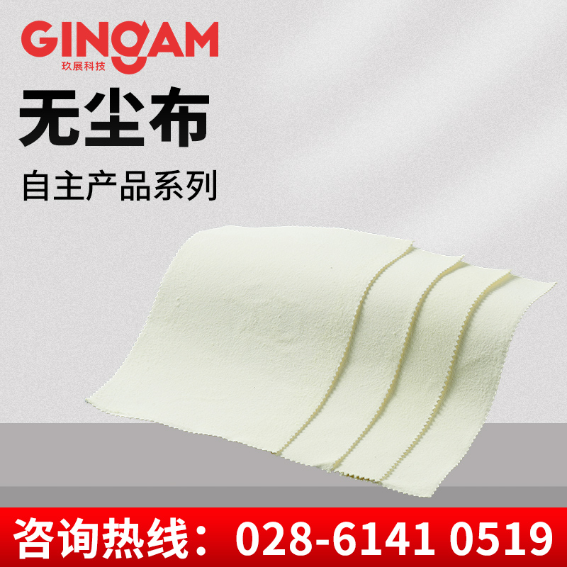 無(wú)塵布